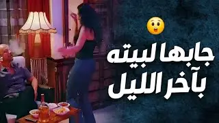بنت الكباريه راحت معه عالبيت آخر الليل 😲 خطتها اذا نجحت حتخليه يتدمر !