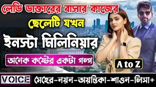 লেডি ডাক্তারের বাসার কাজের ছেলেটি যখন ইনস্টা মিলিনিয়ার || সকল পর্ব_AtoZ || Meher-Nayon