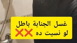 غسل الجنابة باطل لو نسيت ده ❌