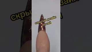 осенний дизайн ногтей // скрытый дизайн ногтей #мкногти #мкстемпинг #nailart #nailsdesign