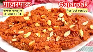आसान तरीके और कम समय में खोयेवाला स्वादिष्ट परफेक्ट गाजरपाक बनेगा इस रेसिपी से।Easy & Perfect recipe