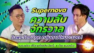 I KNOW YOU KNOW🛸  Supernova ความลับจักรวาลในพระไตรปิฏก | พีท ทองเจือ x รศ. ดนัย ปรีชาเพิ่มประสิทธิ์
