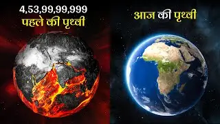 पृथ्वी का जन्म कैसे हुआ और चाँद कहाँ से आया जानकर हैरान रह जाओगे | How Was The Earth Formed ?