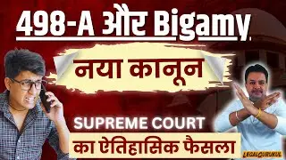 498a और Bigamy बिना तलाक दूसरी शादी - Landmark Supreme Court Judgement | Legal Gurukul