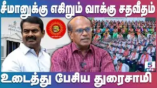 சீமானுக்கு ஆதரவு கொடுக்கும் பிராமணர்கள் | Seeman | Ravindran Duraisamy