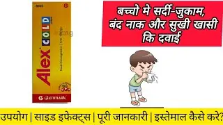Alex Cold Syrup बच्चों और बड़ों की Cold & Allergy की दवा | Uses, Dose, Side Effects