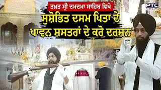 Takhat Sri Damdama Sahib ਵਿਖੇ ਸੁਸ਼ੋਭਿਤ ਨੇ ਦਸਮ ਪਿਤਾ ਦੇ ਪਾਵਨ ਸ਼ਸਤਰ | Sikhism | Sikh History