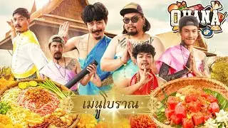 ครัวไรอ่ะ! EP.232 : ทำอาหาร ร้อยมาลัย