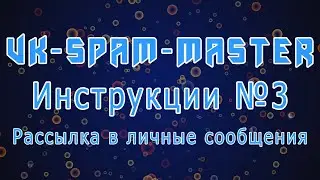 VK-Spam-Master - Рассылка в личные сообщения, парсинг участников группы по критериям