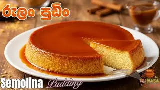 මේ විදිහට රුලං පුඩිං හදලා තියෙනවා ද | Semolina pudding | Rulan pudding | Rulang Pudding