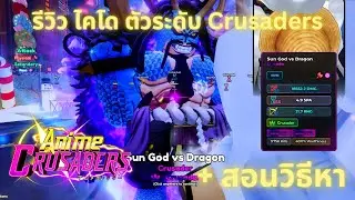 รีวิว ไคโด Crusaders ตัวใหม่ และ สอนวิธีทำ Anime crusaders