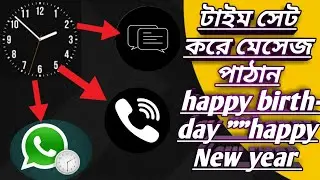 How to set the time and send the message।। কিভাবে টাইম সেট করে মেসেজ পাঠাবো😎😎😎