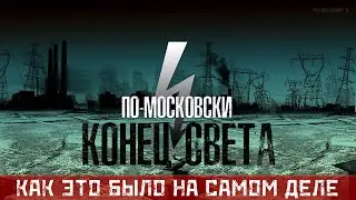 BLACKOUT - КОНЕЦ СВЕТА 2005 - КАК ЭТО БЫЛО НА САМОМ ДЕЛЕ