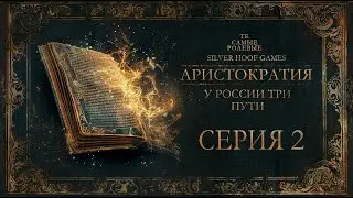 Серия 2 | Аристократия. У России три пути | Silver Hoof Games |  НРИ