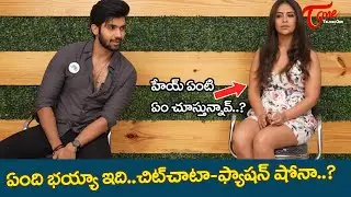 చిట్ చాటా ఫ్యాషన్ షోనా? | PopCorn Trivia Funny Chit Chat with Sai Ronak, Avika Gor |TeluguOne Cinema