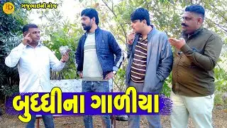Buddhi Na Galiya || બુધ્ધીના ગાળીયા || Gajubhai ni Moj || Deshi Comedy ||