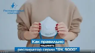 Как правильно надевать респиратор серии RK9000