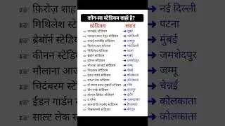 What are the major stadiums in India? List of stadiums trick #gk #gkgs #gs #gkquiz #gkquestion
