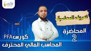 مدير حساباتك | الحلقة 2 |  تعريف المحاسبة والمبادئ المحاسبية | كورس المحاسب المالي المحترف PFA