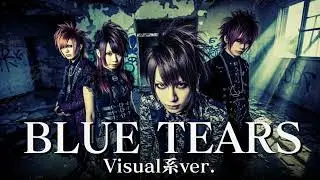 もしもJUDY AND MARYの『BLUE TEARS』をビジュアル系バンドがカバーしたら…