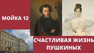 Мойка 12. Квартира Пушкина. Счастливая жизнь. Часть1.