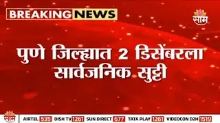 पुणे जिल्ह्यात २ डिसेंबरला सुट्टी जाहीर; कोणासाठी असणार लागू? | Pune Holiday News