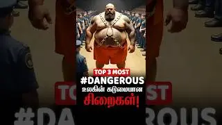 Most Dangerous Prisons In The World | Fine Facts Stories (தமிழ்)