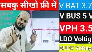V BUS,VBAT, VPH, LDO, BUCK हर लाइन के बारे में जाने फुल डिटेल में । MNZ Mobile institute Live Class