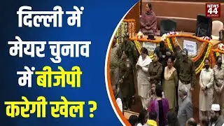 BJP Reaction on MCD Mayor Election | क्या बन पाएगा दिल्ली का मेयर ? News44