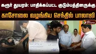 Karur | கரூர் துயரம்: பாதிக்கப்பட்ட குடும்பத்தினருக்கு காசோலை வழங்கிய செந்தில் பாலாஜி | TVK | Vijay