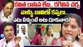MLC Kavitha Letter to KCR Controversy | KCR Reply to Kavitha Letter | Ktr reaction On Kavitha Letter