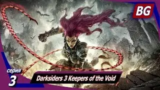 Darksiders 3 Keepers of the Void ➤ Апокалипсис ➤ Квартал силы и покоя ➤ Финал