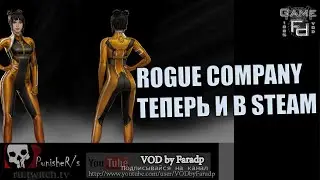 Rogue Company. Новый шутер от 3-его лица, теперь и в Steam!