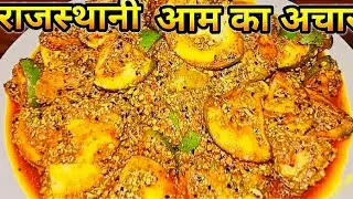 Mango Pickle Recipe/झटपट राजस्थानी आम का आचार/  Raw Mango Pickle/ Aam ka Achar /keri ka Achar/Pickle