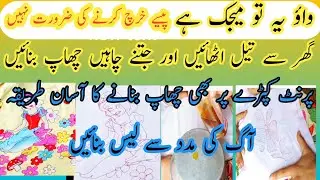 How to make oil stamp and print stamp on fabric , kapdon per chhap banane ka aasan tarika,