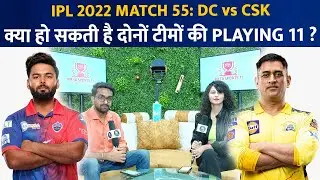 CSK vs DC playing 11 2022 | CSK playing 11 | DC playing 11 | MS Dhoni | Rishabh Pant | IPL 2022