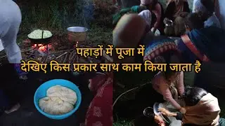 पहाड़ों में पूजा में देखिए किस प्रकार काम किया जाता है🥘#pahadi lifestyle