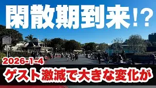 【様子激変】プチ閑散期に突入したお正月の東京ディズニーランド(2026-1-4)