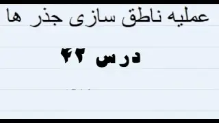 الجبر - درس ۴۲ (عملیه ناطق سازی جذر ها و سوالات آن)