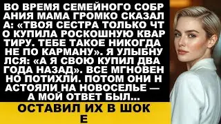 На семейном собрании мама сказала Твоя сестра только что купила роскошную квартиру И тогда ответ