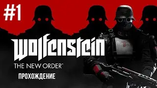 Wolfenstein: The New Order - Прохождение. Без комментариев. Часть №1