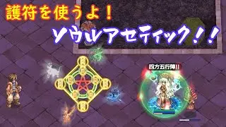 〈RO ‐ ラグナロクオンライン〉護符を使うよ！ソウルアセティック！！　#ラグナロクオンラインに春が来た