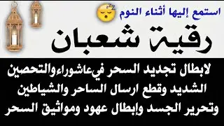 رقيه شهر شعبان 🌙لابطال تجديد السحر في شعبان والتحصين الشديد وقطع ارسال الساحر والشياطين وتحرير الجس