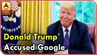 Twarit Vishwa: Trump Accuses Google Of Ruining His Image | ABP News