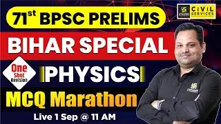 71st BPSC prelims🎯 | Physics MCQ Marathon🔥| One Shot Revision | Sudeep Sir