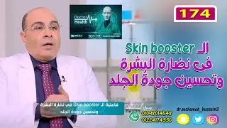 الـ Skin booster فى نضارة البشرةوتحسين جودة الجلد - للدكتور محمد حسين - 174