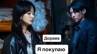 Дорама Я покупаю / Дефекты / Я делаю покупки / ДОРАМА 2025 🍿🔥 / Eye Shopping / Обзор дорамы