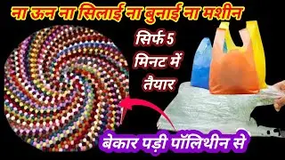 सिलना ,न बुनना /सिर्फ एक clothpin से बनाए पायदान, दरी, मैट ,कार्पेट बिल्कुल फ्री में एक पॉलिथीन से 