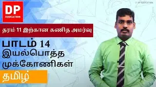 பாடம் 14 - இயல்பொத்த முக்கோணிகள் | தரம் 11 இற்கான கணித அமர்வு #DPEducation #Grade11Maths  #Triangles