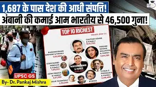 1,687 के पास देश की आधी संपत्ति! | Inequality |Pankaj Mishra|StudyIQ IAS Hindi|Hurun India Rich List